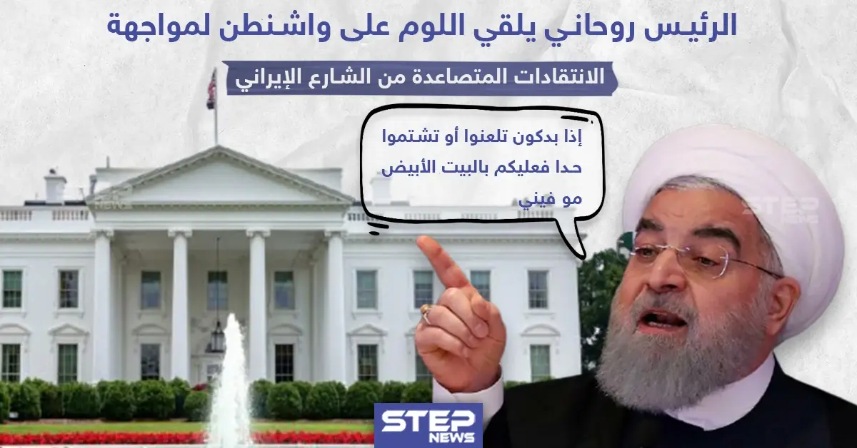 الرئيس روحاني يلقي اللوم على واشنطن لمواجهة الانتقادات المتصاعدة من الشارع الإيراني: حسن روحاني