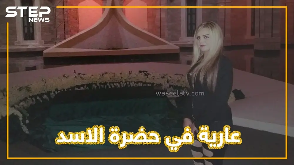 عشيقة أحد المسؤولين السوريين تشعل قبر حافظ بملابس فاضحة.. من هي وما علاقة الإخوان ومفتي النظام؟: قبر حافظ الأسد