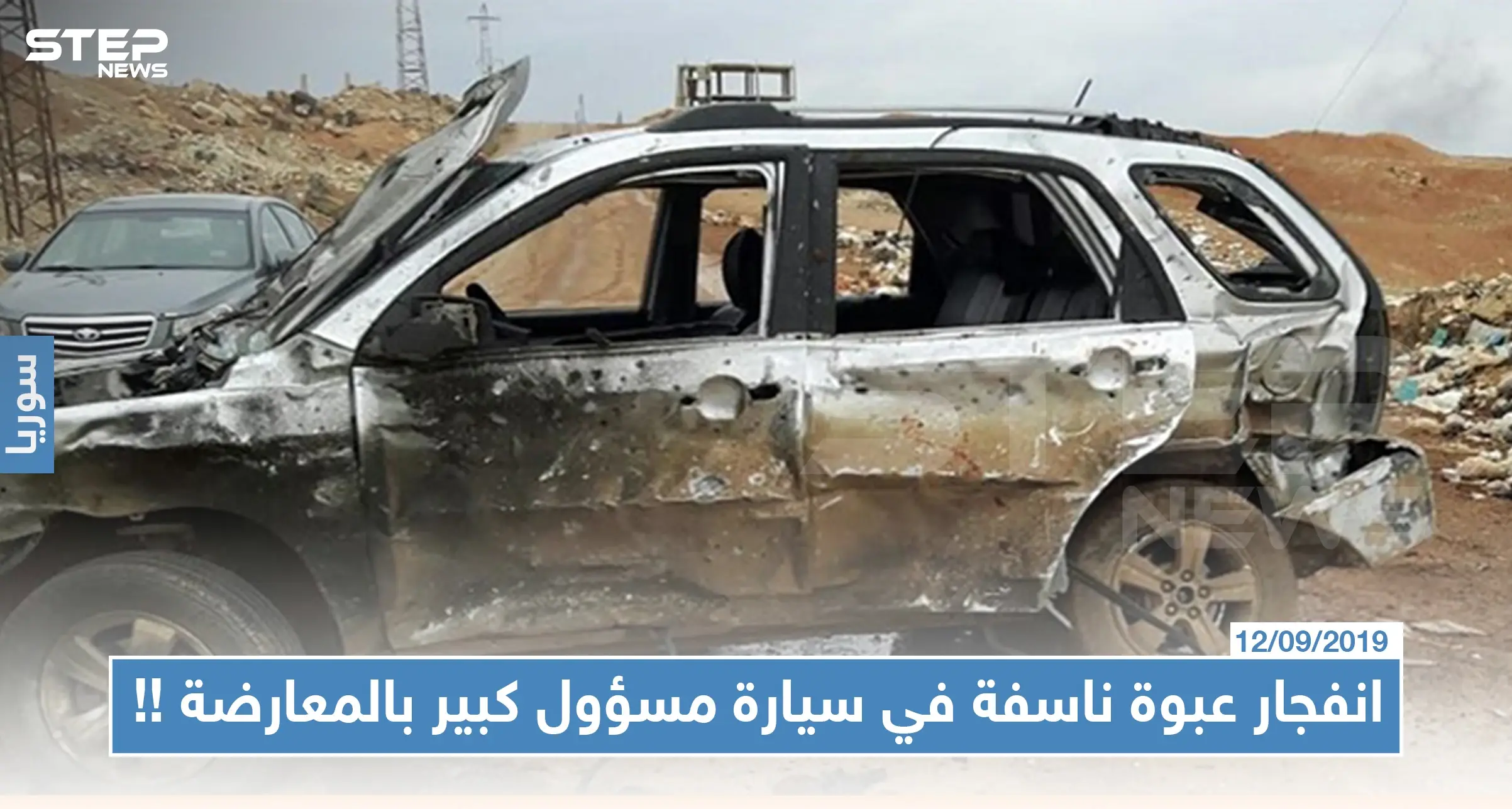 انفجار عبوة ناسفة في سيارة مسؤول كبير بالمعارضة والنظام السوري يشنّ حملة اعتقالات عشوائية بدرعا: أدهم الكرّاد