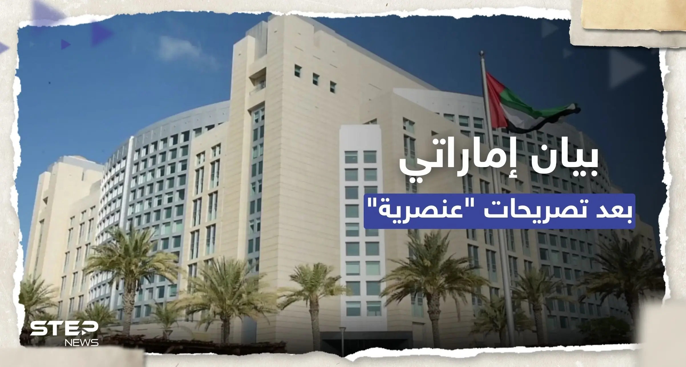 بيان من الإمارات بعد تصريحات إسرائيلية عنصرية عن قرية حوارة: قرية حوارة