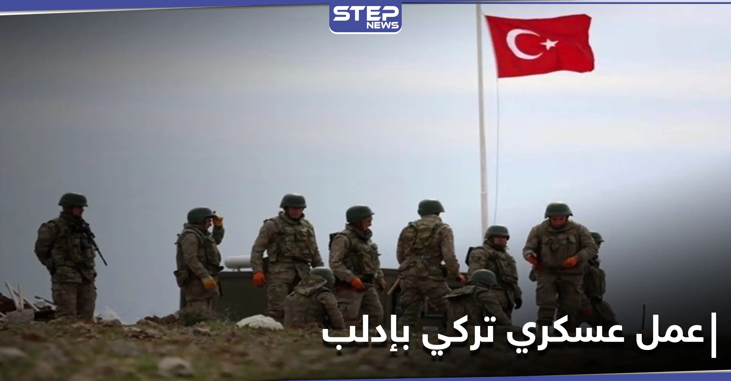 صحيفة روسية.. تركيا تجهز عمل عسكري في إدلب: سيطرة النظام السوري