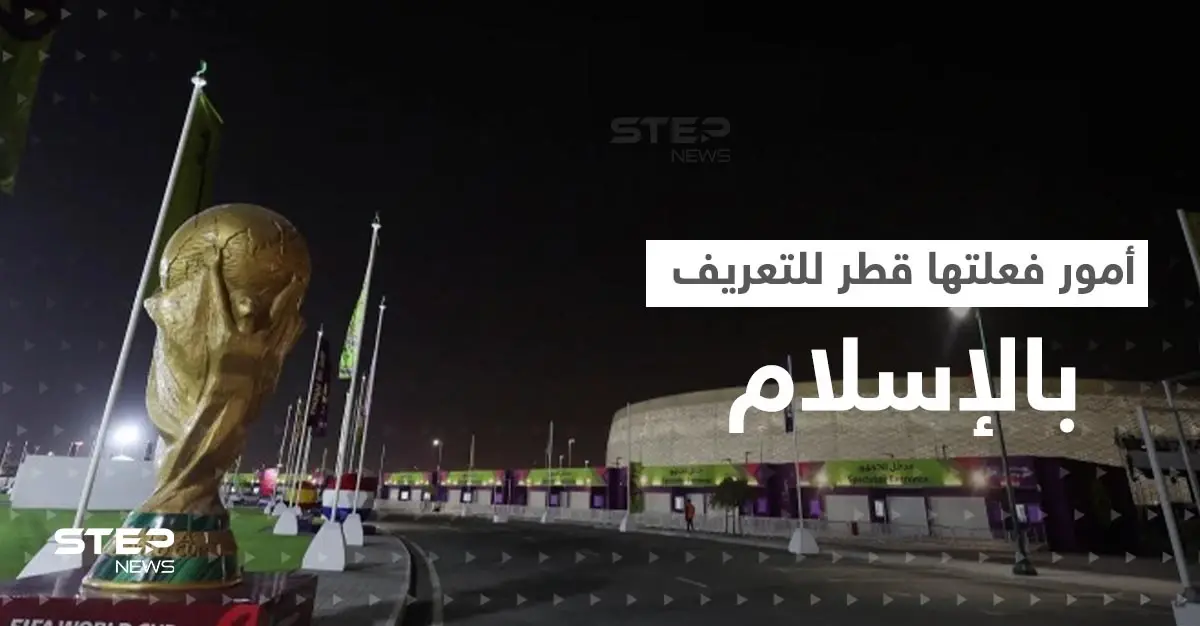 أمور فعلتها قطر لتعريف العالم بالإسلام خلال المونديال: كأس العالم قطر 2022