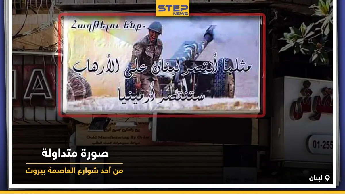 لافتات رُفعت بشوارع مدينة بيروت في لبنان تؤيد وتدعم أرمينيا في حربها مع اذربيجان وتركيا: أرمينيا