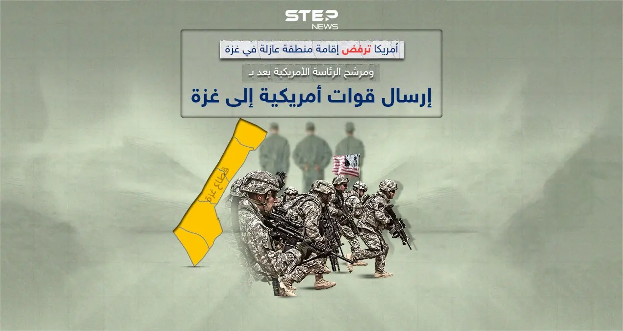 واشنطن ترفض إقامة منطقة عازلة في غزة ومرشح للرئاسة الأمريكية يعد بإرسال قوات إلى غزة لتحرير رهائنهم: واشنطن ترفض إقامة منطقة عازلة في غزة