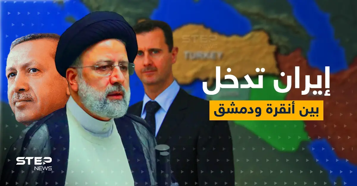 رئيسي إلى دمشق وأنقرة.. إيران تدخل على خط التقارب السوري التركي: زيارة رئيسي دمشق