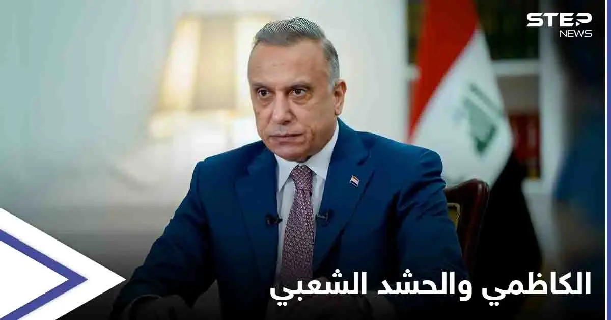 مصطفى الكاظمي يخرج عن صمته ويعلّق على استعراض "المنطقة الخضراء": حاولوا جرّنا إلى المجهول: الحشد الشعبي