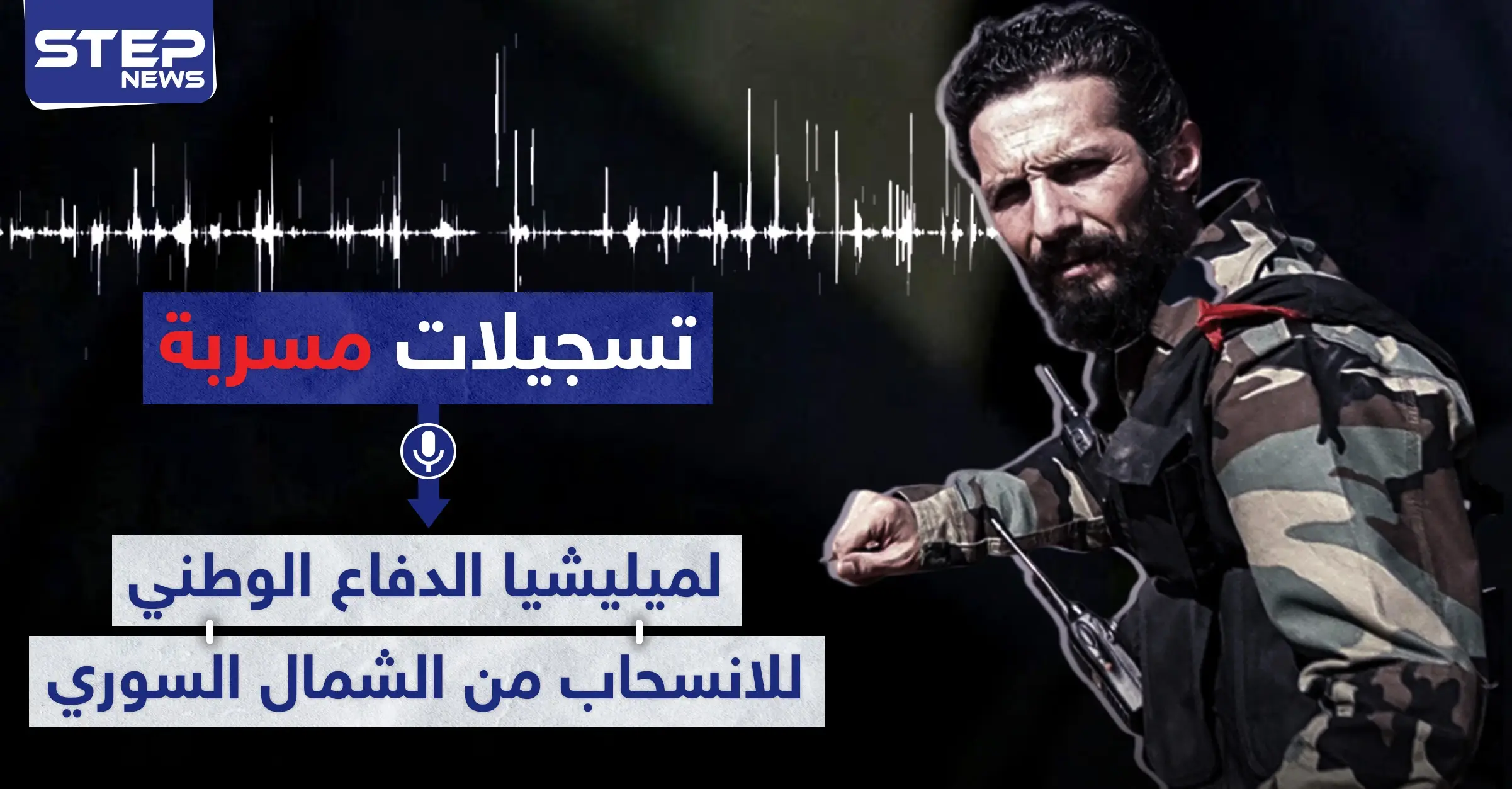 تسجيلات مسربة|| أوامر لميليشيا الدفاع الوطني للانسحاب من الشمال السوري.. والعودة لهذه النقطة: خطوط التماس