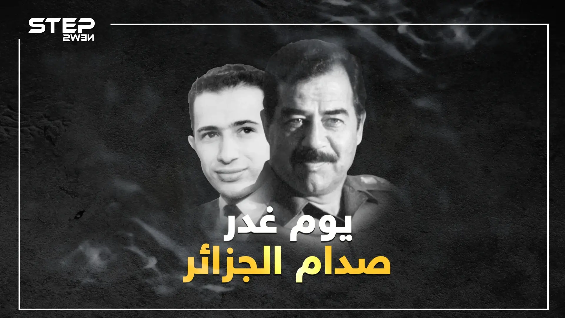 ما حقيقة إسقاط طائرة وزير الخارجية الجزائري محمد بن يحيى الصديق ومن هو.. يوم غدر صدام حسين بالجزائر.: صدام حسين