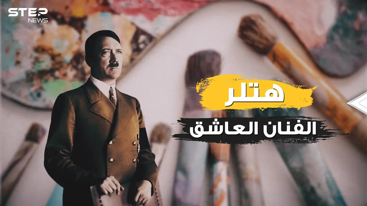 بعيدا عن الحرب والسياسة .. هتلر المشرد الرسام وعاشق النساء الذي أحب ابنة أخته: فيديوغراف