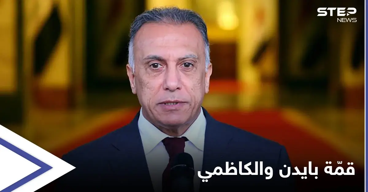 الكاظمي يلتقي بايدن اليوم في ثاني قمّة مع زعيم عربي خلال أيام لبحث ملفين هامين: الكاظمي