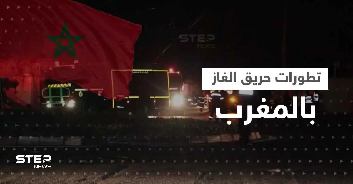 السيطرة على "حريق الغاز" في المغرب.. الانفجارات الضخمة أدت لاخلاء المنازل والسلطات تحقق: انفجارات