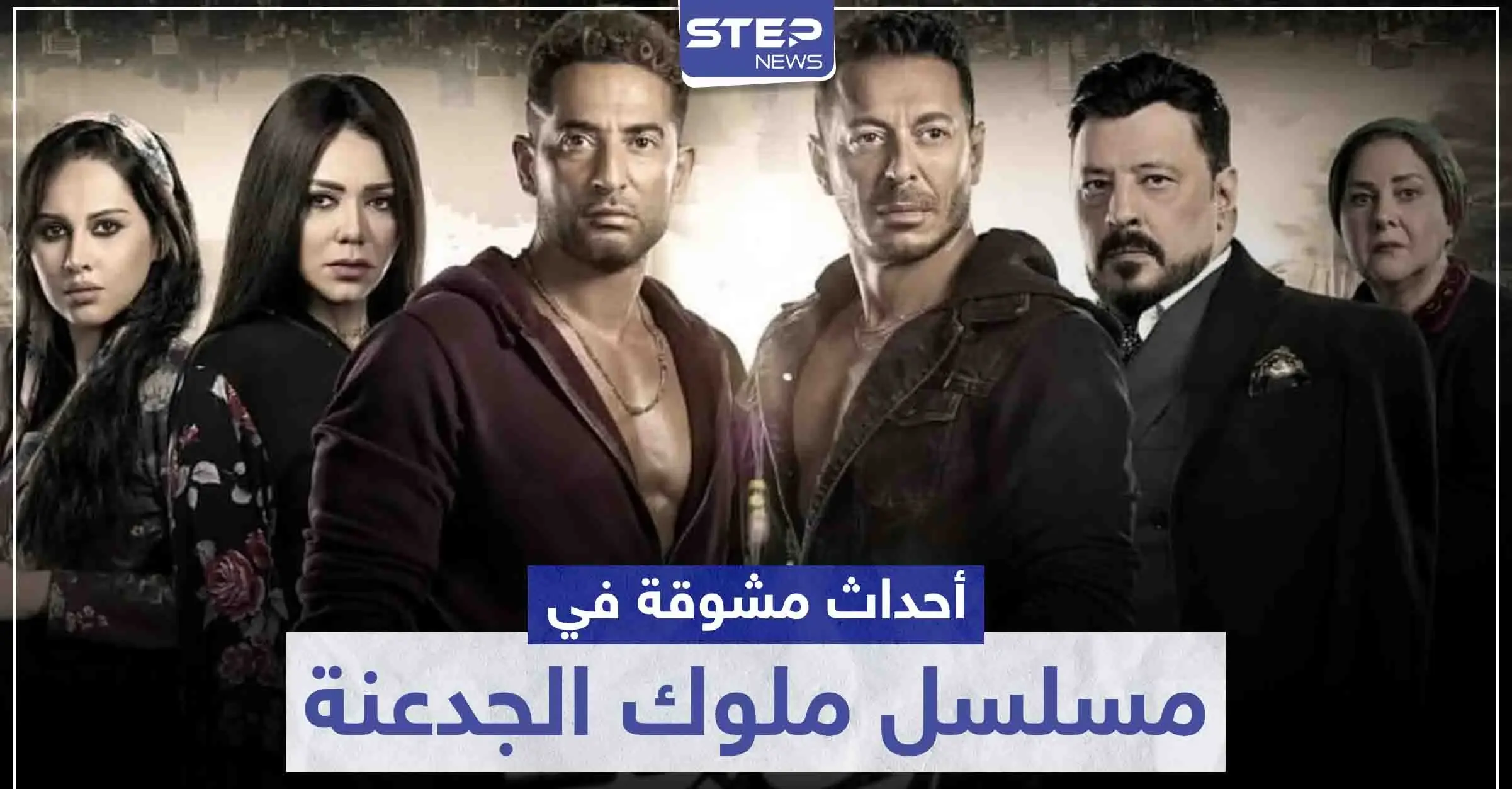 أحداث مشوقة وكثيرة تتابعها في مسلسل ملوك الجدعنة: سينما