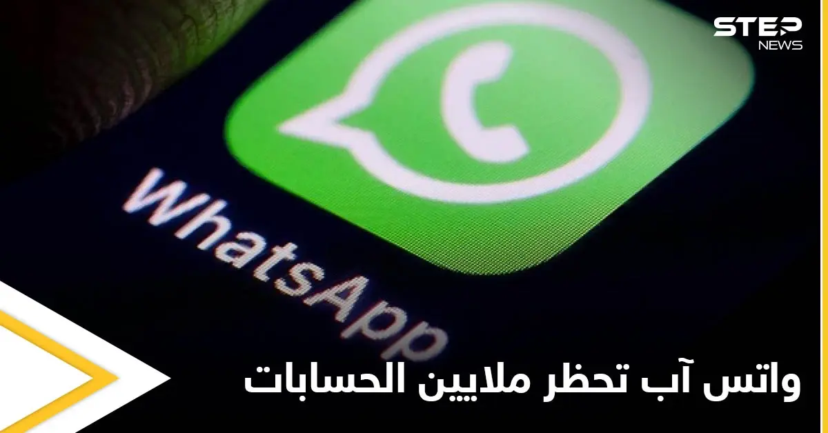 واتس آب تحظر ملايين الحسابات لانتهاك القواعد وتوضح آلية العمل لتجنب ذلك: فيس بوك