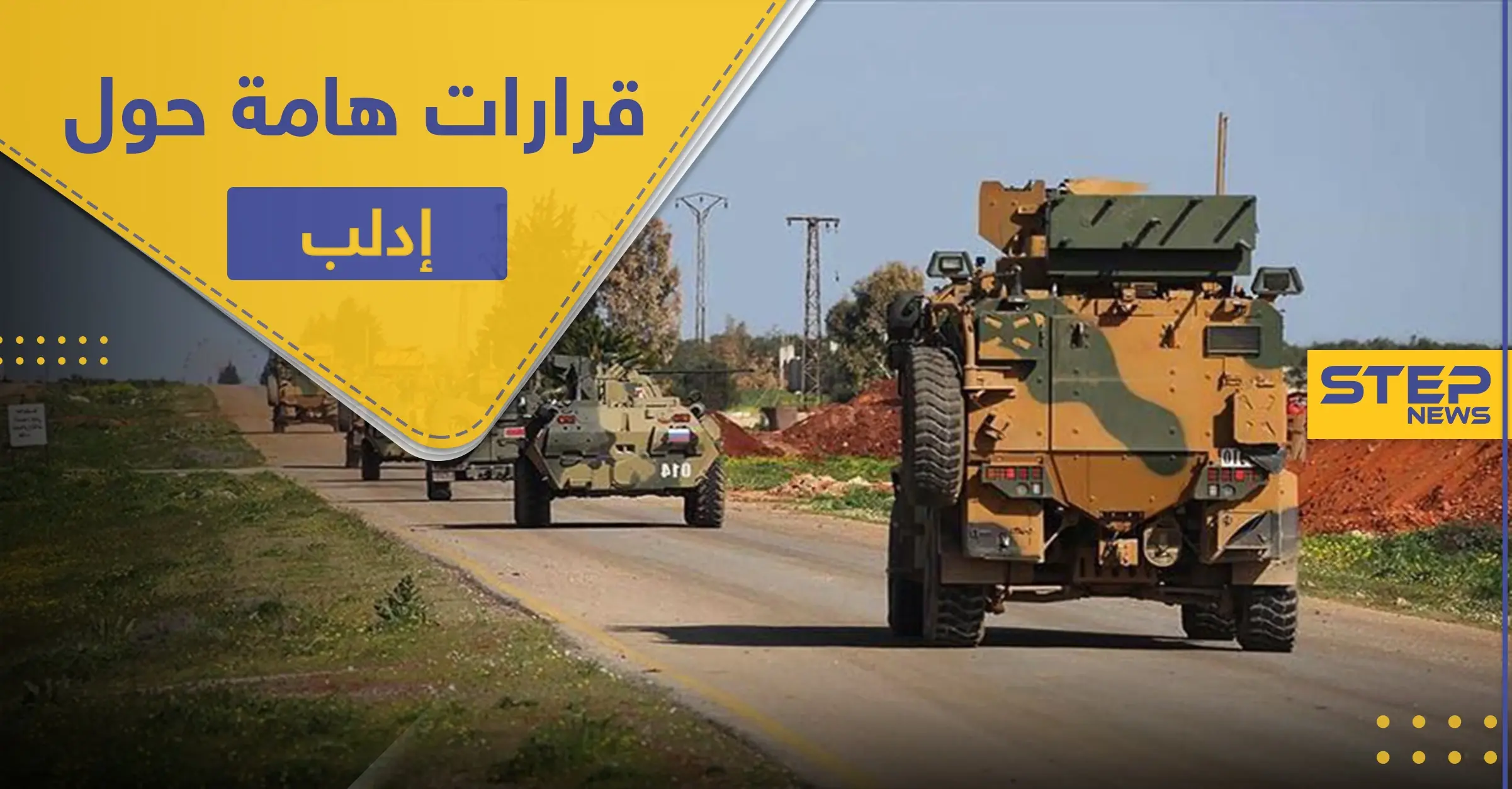 أمريكا وتركيا تؤكدان على قرارات هامّة حول إدلب.. واستنفار للقوات التركية على طريق الـ"M4": خرق الهدنة