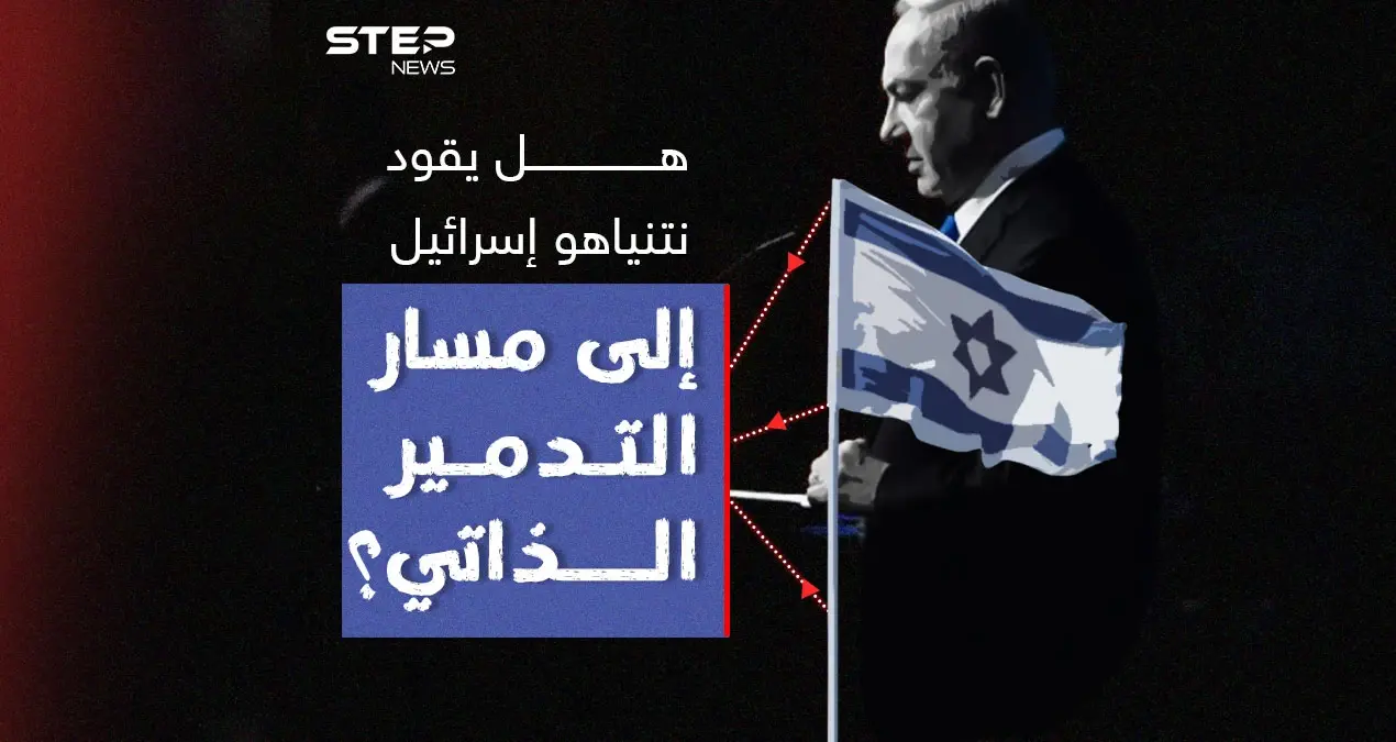 بعد رفض نتنياهو مطالب المحتجين برأيك هل يقود إسرائيل إلى مسار التدمير الذاتي ؟: إنفوغرافيك