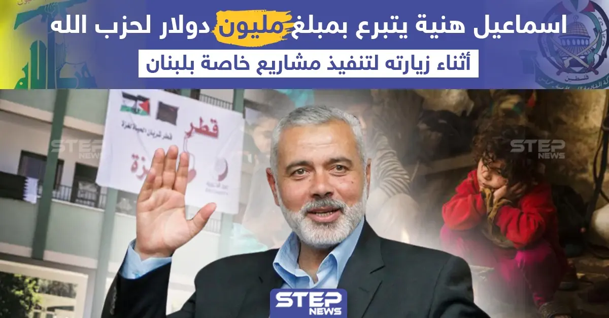 برأيك هل دفع اسماعيل هنية المبلغ الذي قدمه لحسن نصر الله من أموال المساعدات القطرية لحماس أم من امواله الخاصة ؟: اسماعيل هنية