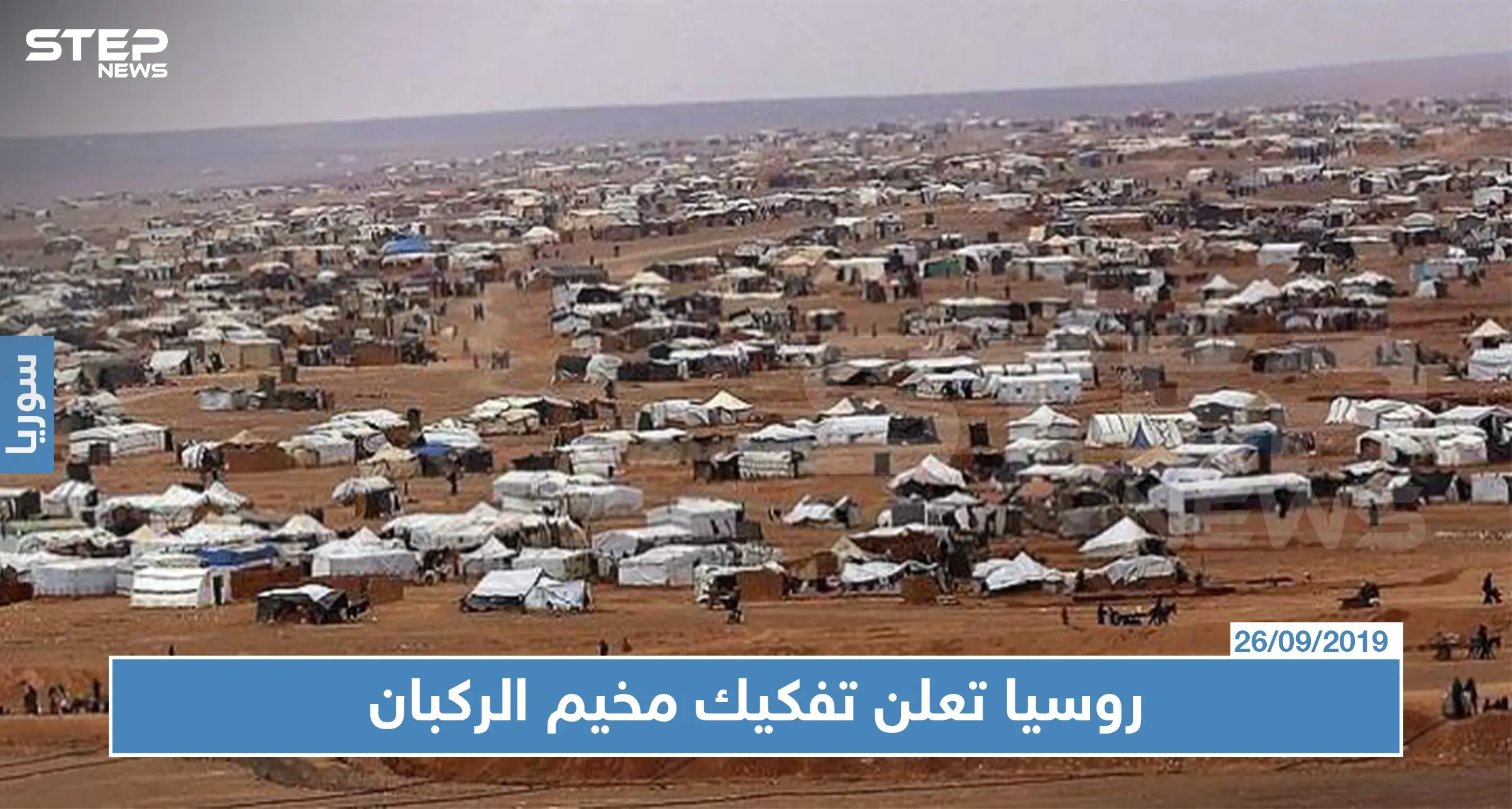 روسيا تعلن تفكيك مخيم الركبان ومصير معظم الأهالي في خطر: مخيم الركبان