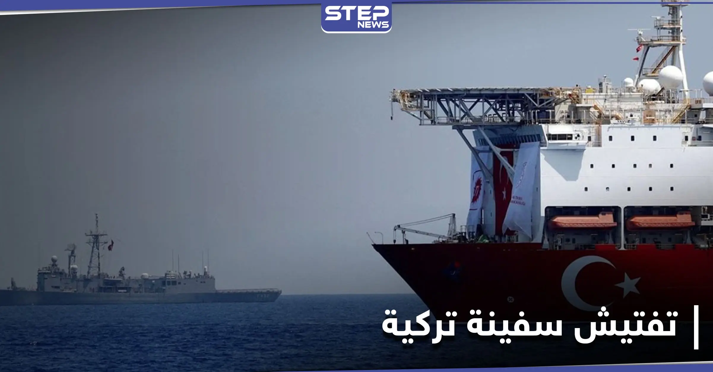 الدفاع الألمانية تكشف سبب تفتيش قواتها لـ سفينة تركية.. وأنقرة تتحرك بغضب: القوات البحرية