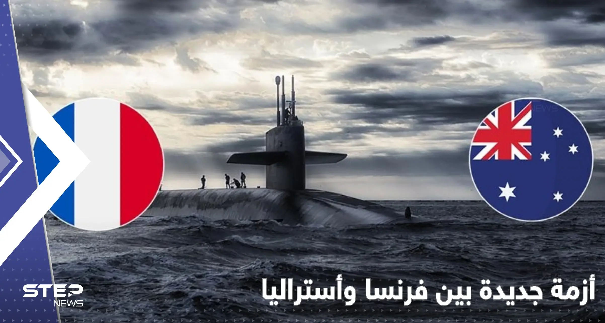 بعد أزمة الغواصات النووية.. أستراليا تستبدل سلاحاً فرنسياً بآخر أمريكي: أستراليا