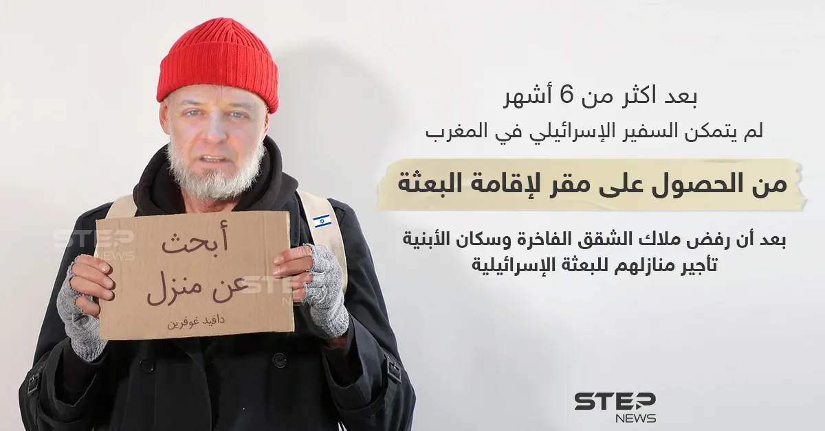 رفضٌ شعبي بالمغرب لمنح مقرٍ لإقامة البعثة الإسرائيلية في الرباط: رفض شعبي