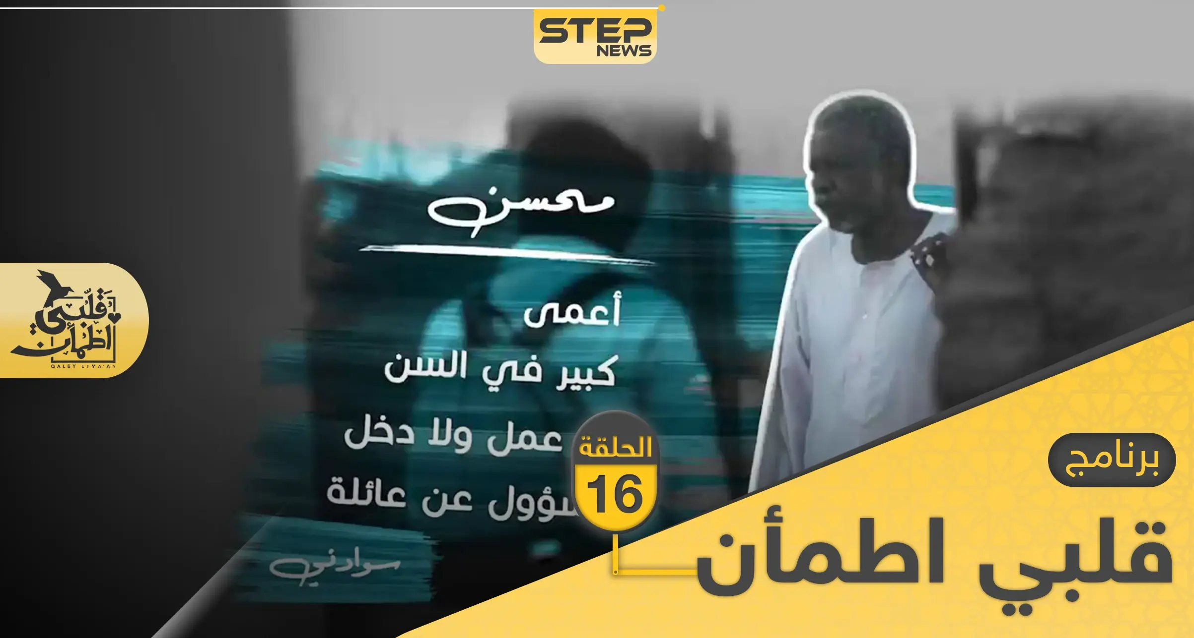 شاهد برنامج قلبي اطمأن الحلقة 16 السادسة عشر من السودان: برنامج غيث قلبي اطمأن 2020