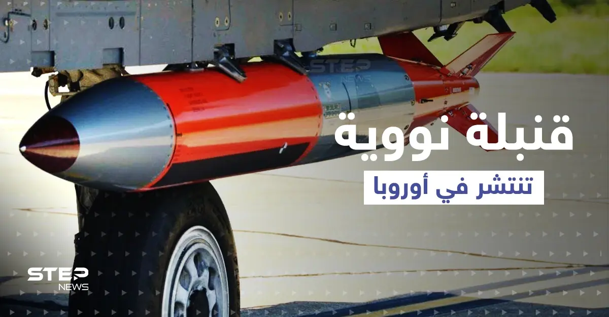 مخاوف لدى "الناتو" دفعت أمريكا لنشر قنبلة نووية "دقيقة" في أوروبا.. ماذا تعرف عنها؟: حلفاء الناتو