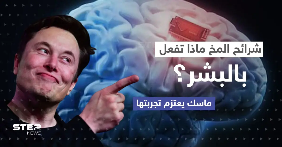 "تصنع المستحيل".. ماسك يعتزم تجربة شريحة المخ على البشر إليك ما قد يحدث (فيديو): الملياردير الأمريكي إيلون ماسك
