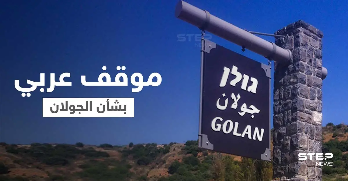 موقف من جامعة الدول العربية بشأن التحركات الإسرائيلية الأخيرة في الجولان المحتل: جامعة الدول العربية