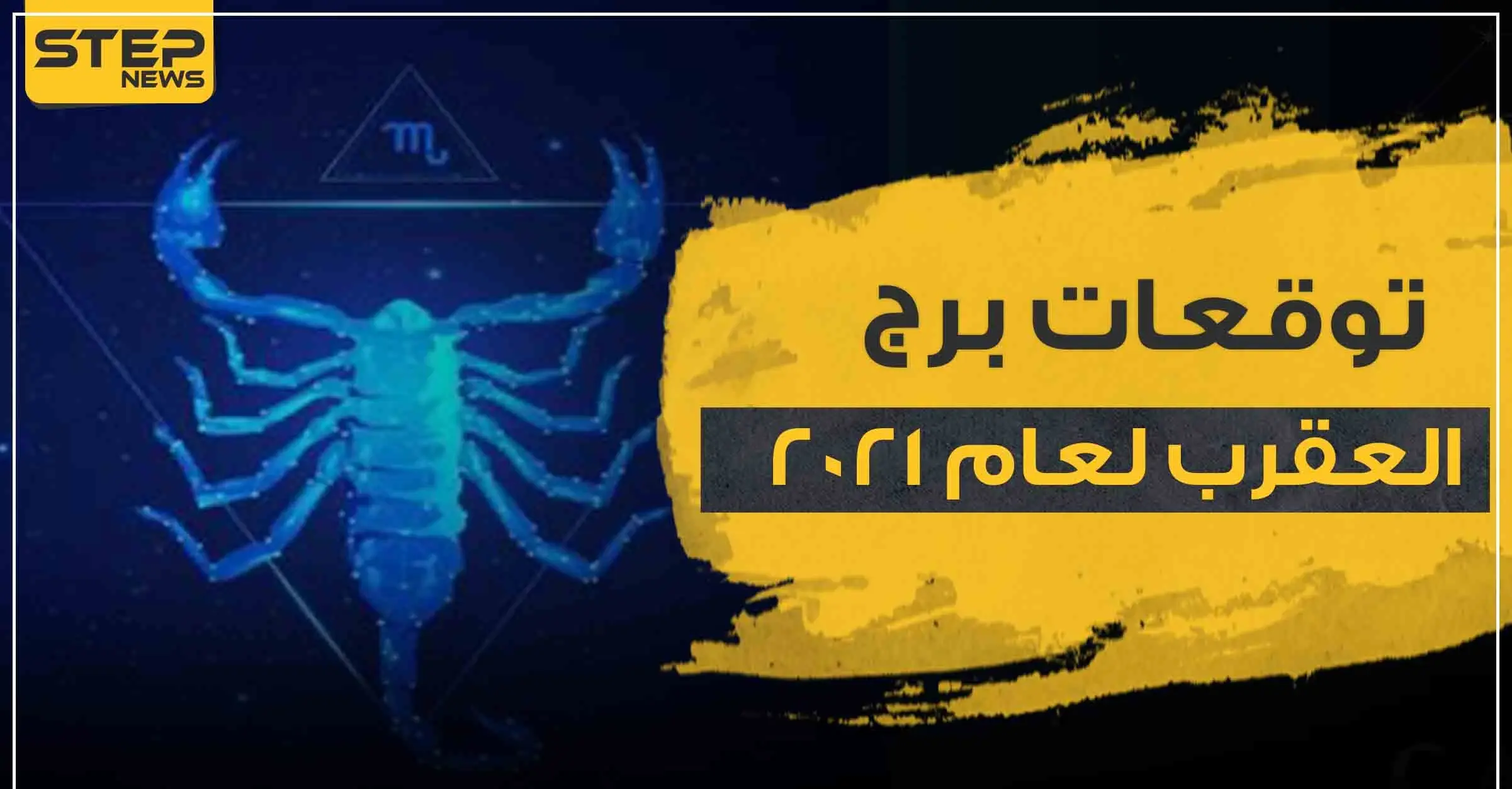 توقعات برج العقرب لعام 2021.. وفق ما قالته ماغي فرح: الابراج