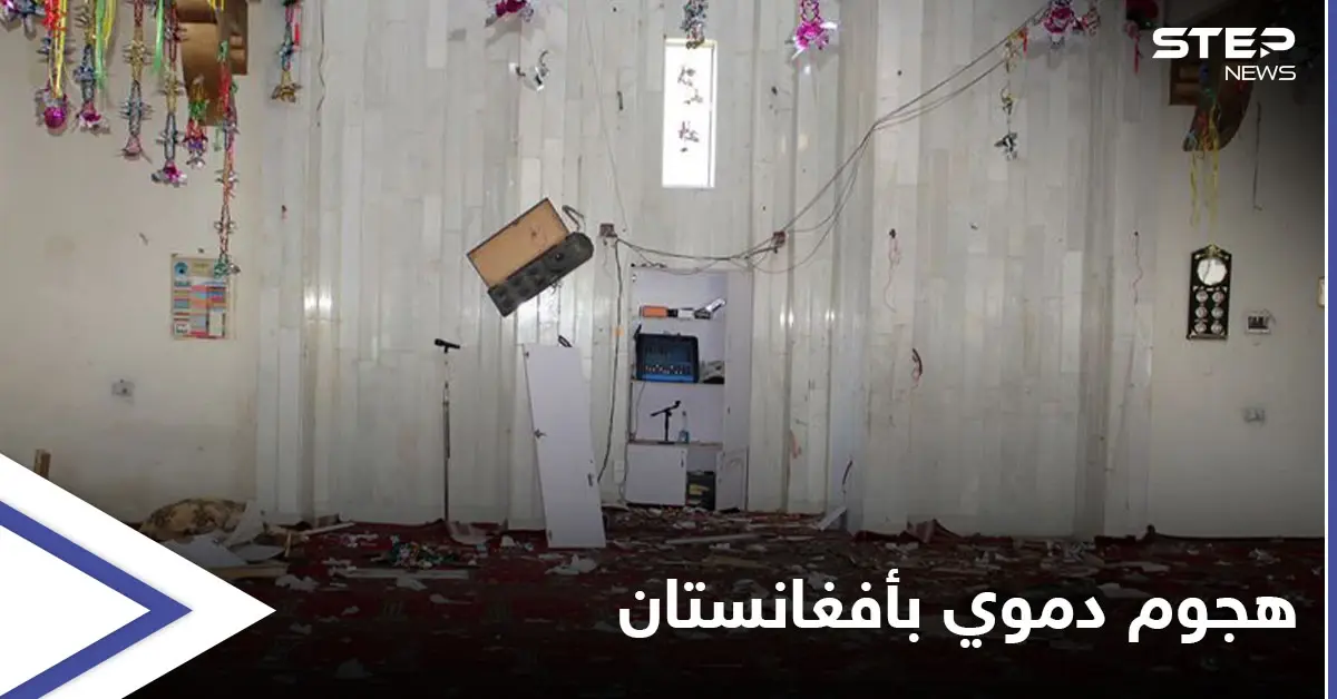 استهدف مسجداً شمالي البلاد... "هجوم دموي" يودي بحياة 7 أشخاص في أفغانستان: حركة طالبان
