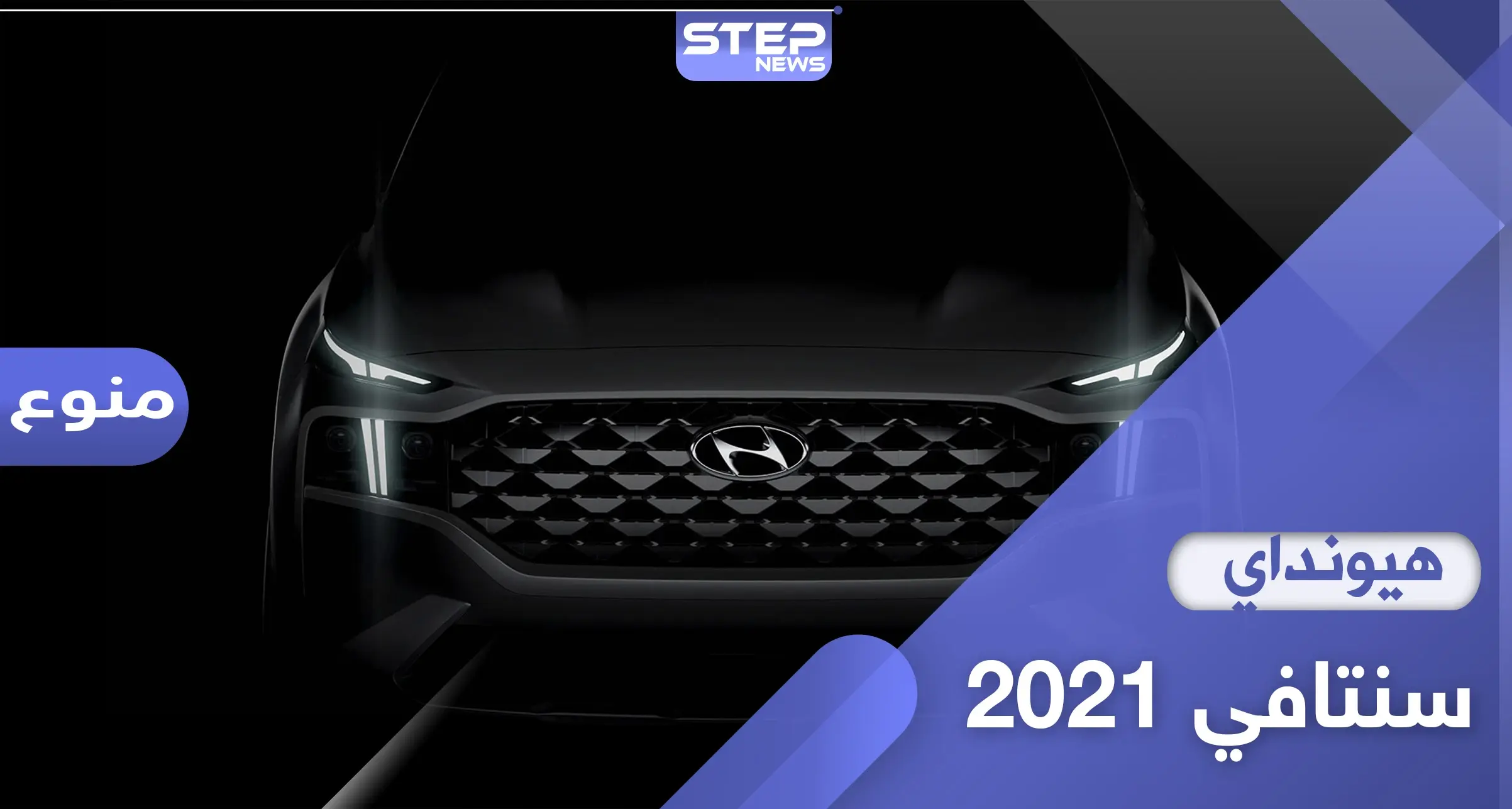 الكشف عن مواصفات هيونداي سنتافي 2021 المميزة: سنتافي 2021