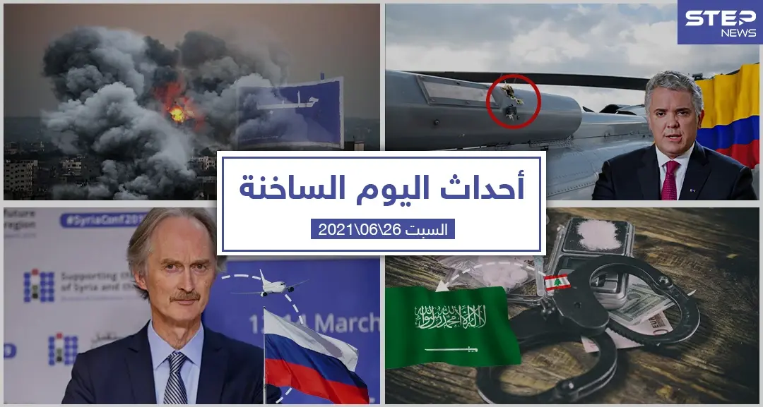 أهم أخبار اليوم في الوطن العربي والعالم- السبت 26/06/2021: أحداث اليوم