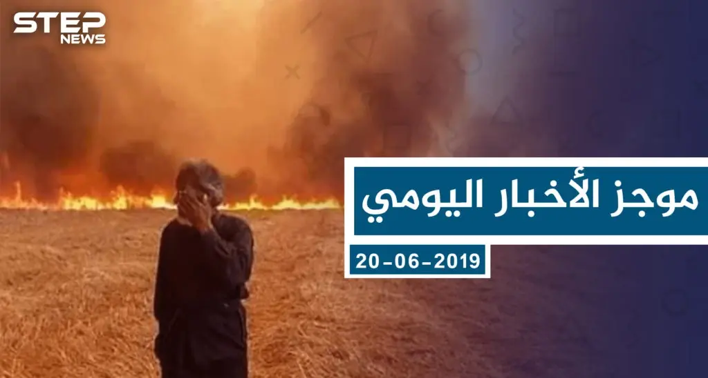 موجز أخبار الوضع السوري ليوم الخميس 20-06-2019: سلايد رئيسي