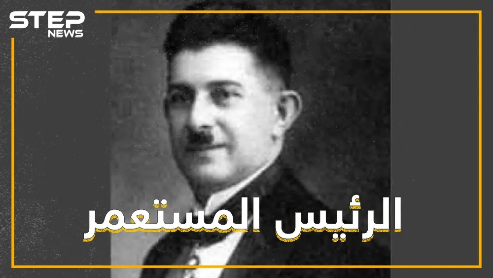 حكم سوريا وفرح لقصف الفرنسيين لعاصمتها، تركيٌّ ادعى أنه حفيد خالد بن الوليد: سلايد رئيسي