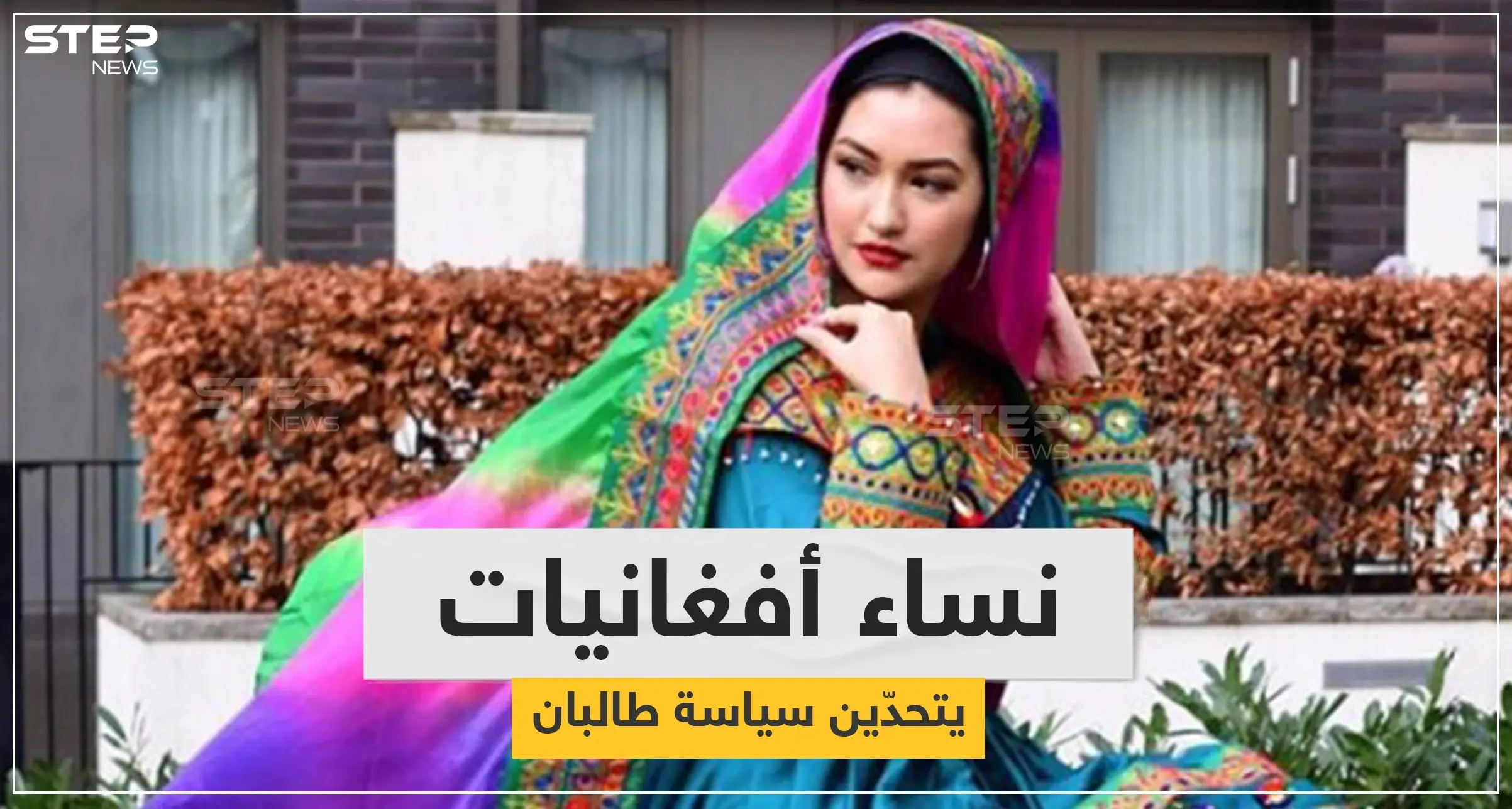 رداً على "منع الاختلاط".. أفغانيات يتحدّين نساء طالبان بصورٍ وملابس زاهية: بالصور العالم