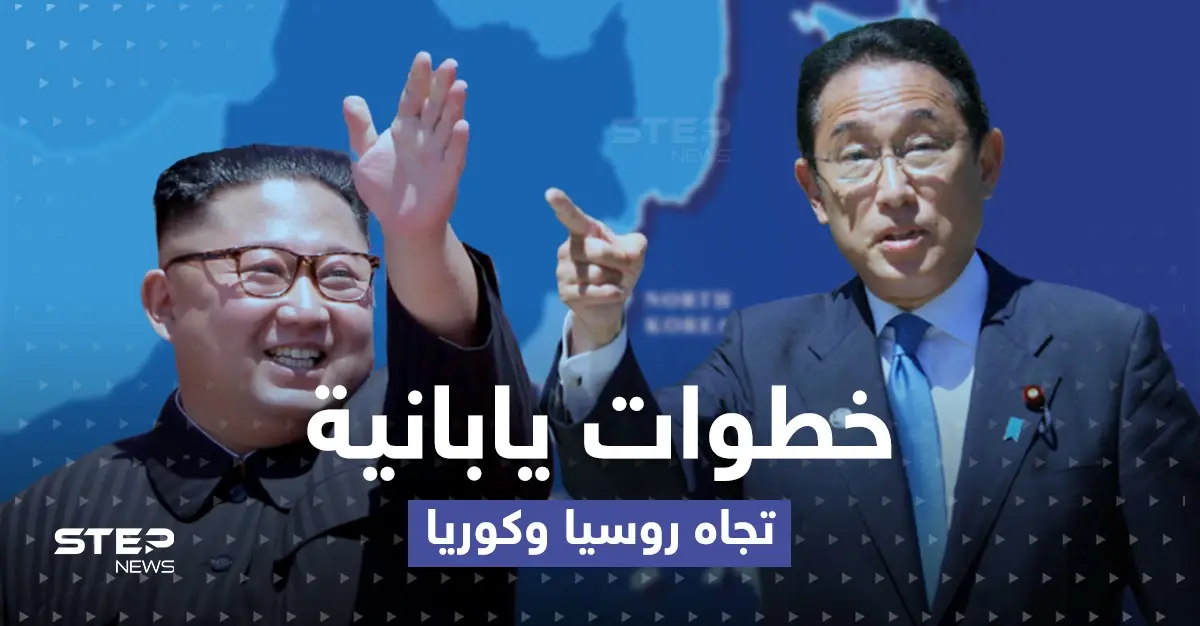 اليابان.. خطوات تجاه روسيا وكوريا الشمالية وإجراء جديد لدعم أوكرانيا: مجموعة G7