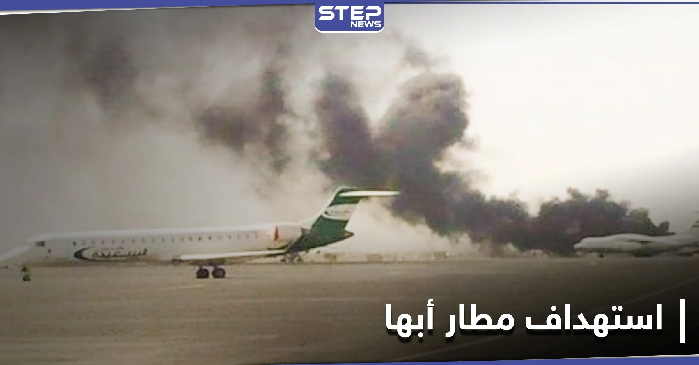 ميليشيا الحوثي تستهدف مطار أبها الدولي في السعودية والنيران تشتعل بطائرة مدنية: مطار أبها الدولي