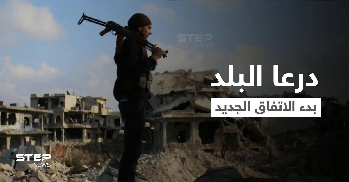 بالفيديو|| اتفاق درعا البلد يدخل حيّز التنفيذ برعاية روسية وضغظ أمريكي ومنافس للأسد يؤيد العملية العسكرية: اتفاق درعا