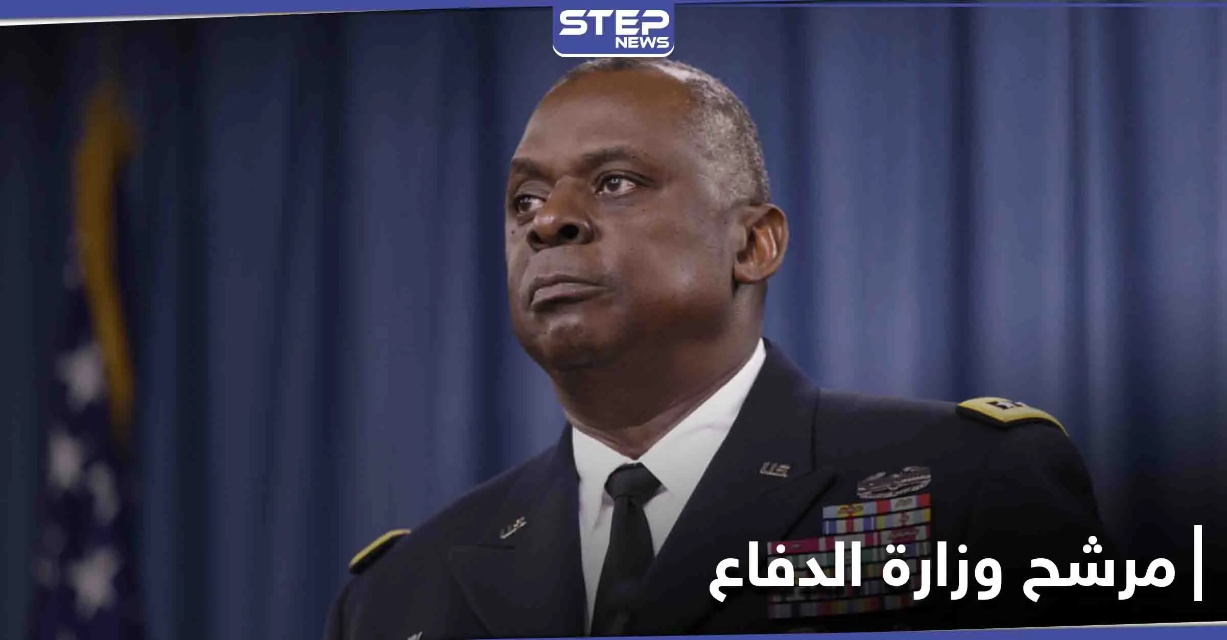 أول رجل أسود يقود البنتاغون.... من هو لويد أوستن مرشح بايدن لوزارة الدفاع: لويد أوستن