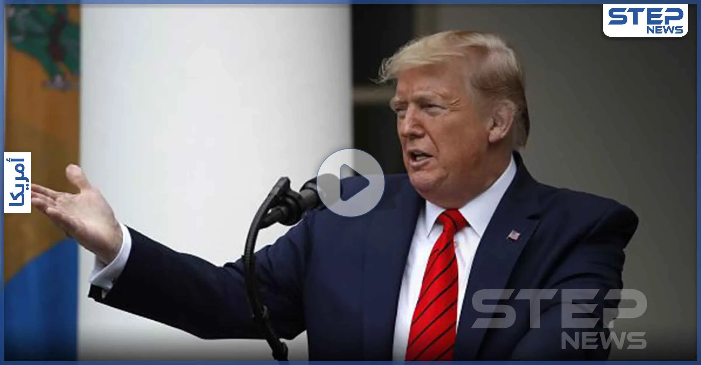 بالفيديو|| فضيحة جديدة تطال ترامب من "توتير" عقب مشاركته فيديو معدل: دونالد ترمب