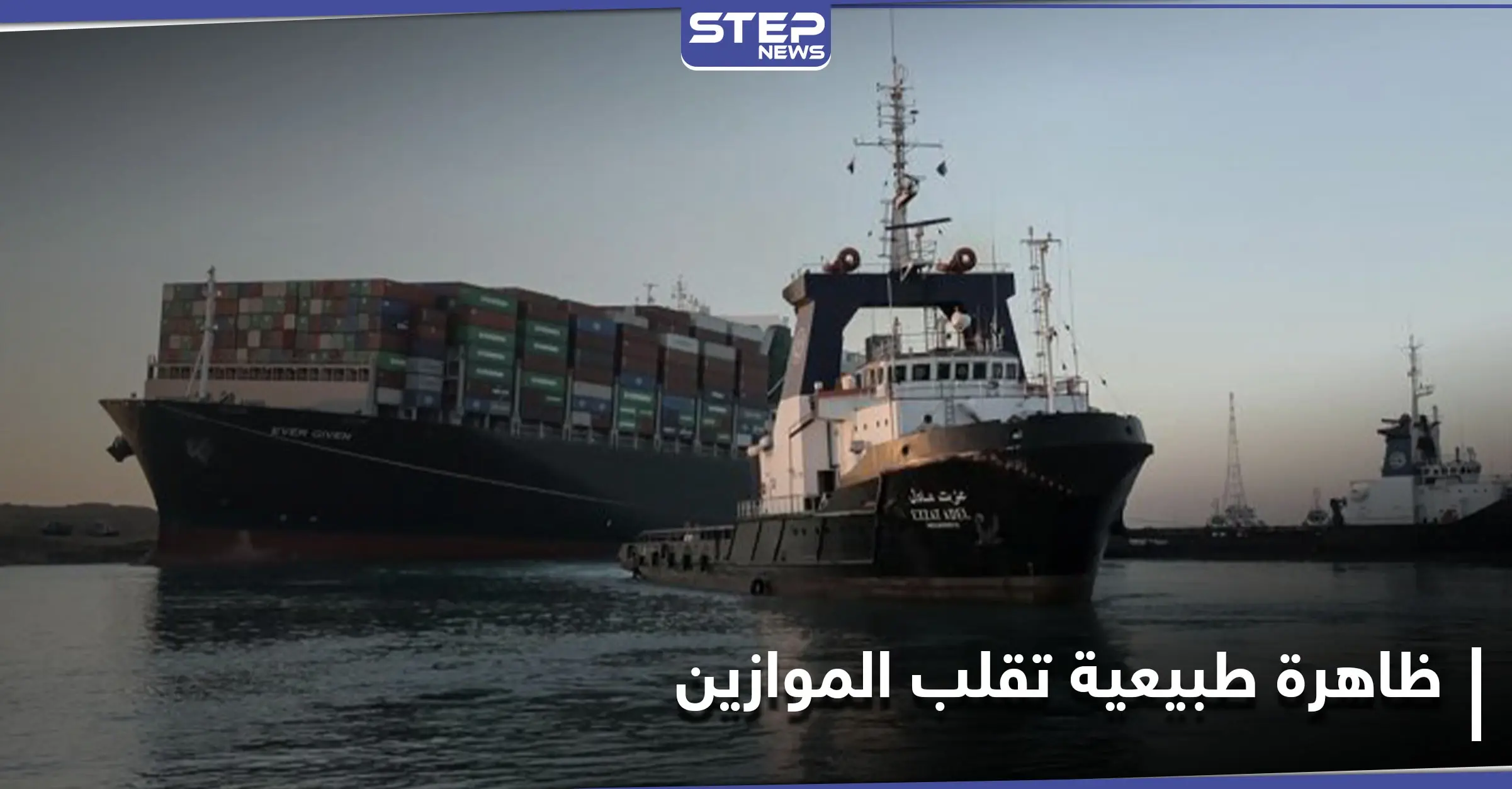 على منوال "حرب أكتوبر".. مصر تلجأ لاستغلال ظاهرة طبيعية في البحر الأحمر لتعويم السفينة الجانحة: السفينة الجانحة