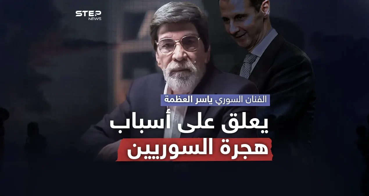 في أحدث ظهور إعلامي له منذ فترة .. ياسر العظمة يبدي رأيه حول هجرة الشباب السوري: ياسر العظمة