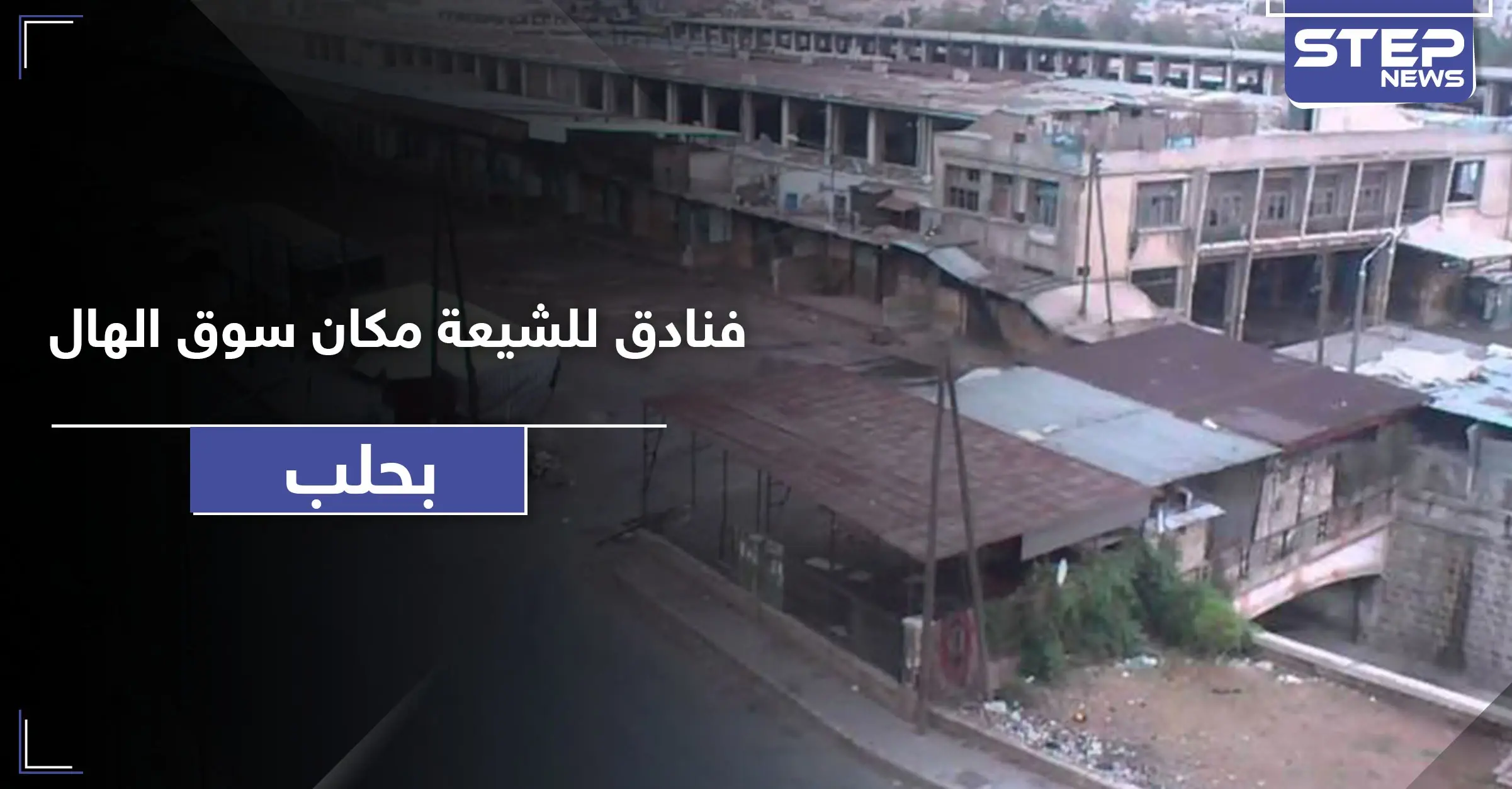 النظام السوري يهدم سوق الهال في باب جنين بـ حلب.. وتعويضات مجحفة خدمًة لـ "حيتان الحرب": القاطرجي