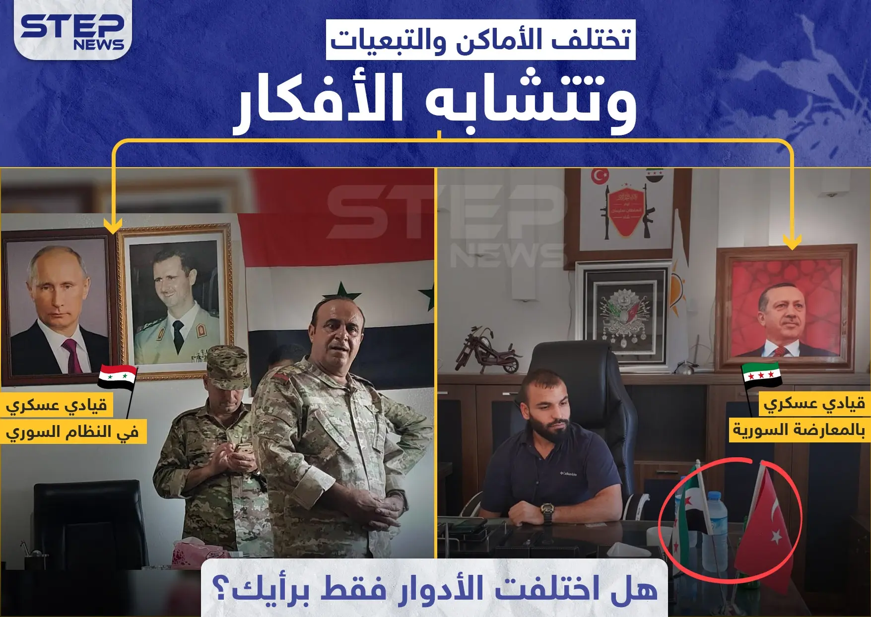 هل اختلفت الأدوار فقط , شاركنا رأيك؟: اردوغان