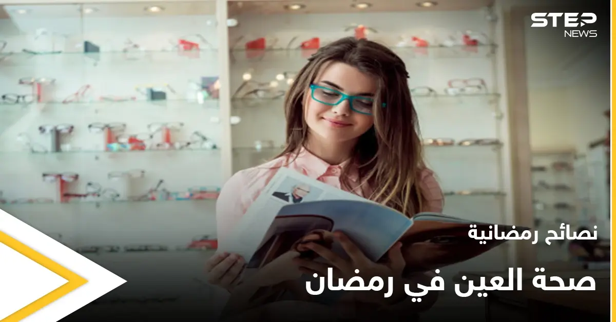نصائح رمضانية | مرضى العين في رمضان: ضغط العين