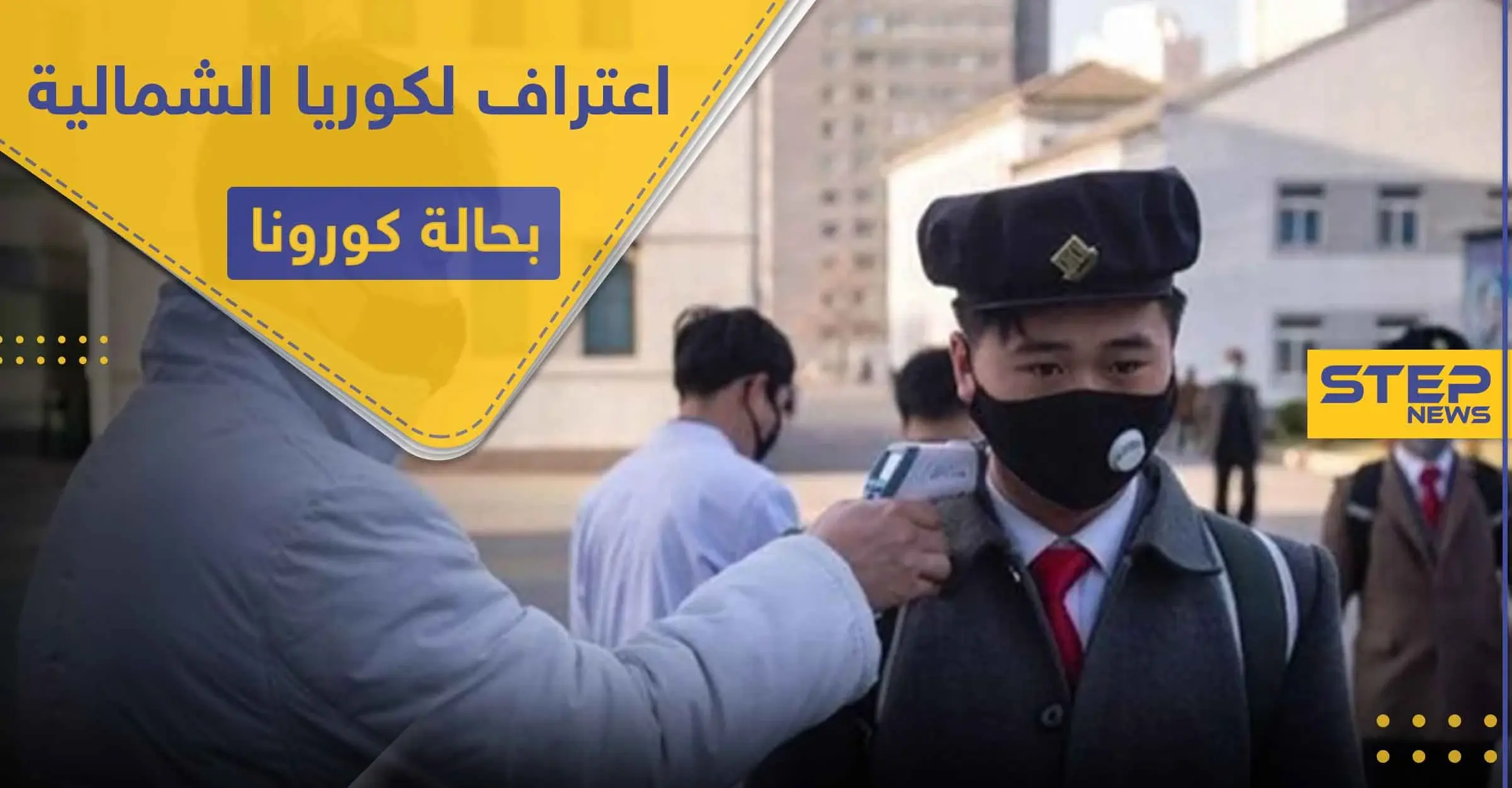 أول إصابة كورونا في كوريا الشمالية و"كيم" يعقد اجتماعاً عاجلاً لبحث الإجراءات بحق المصاب: Covid-19