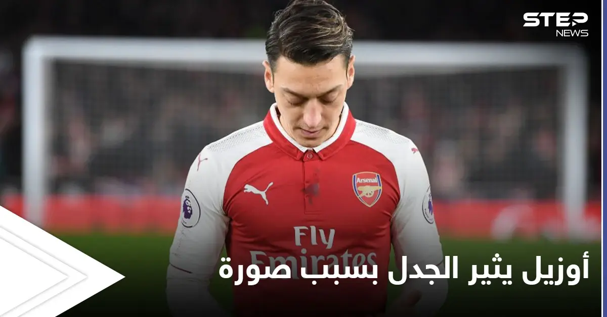 أوزيل يثير الجدل ويتعرض لانتقادات بسبب صورة.. ومفاجأة جديدة لجمهوره قريباً: مسعود أوزيل