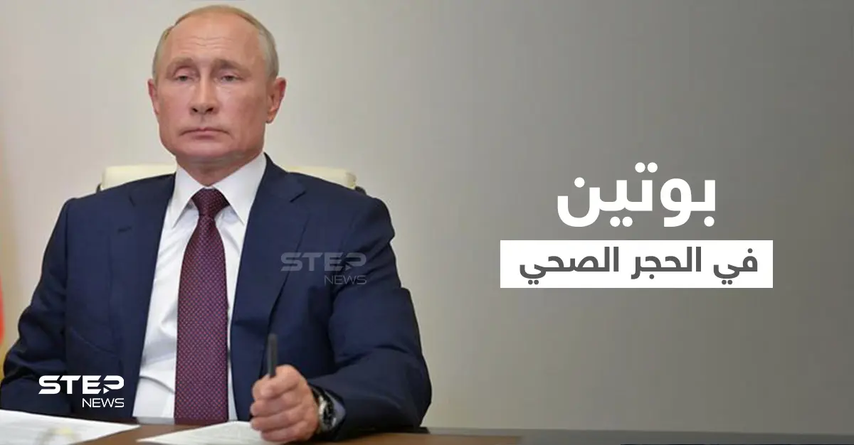 بعد لقاءه بالأسد.. بوتين يدخل العزل الذاتي بسبب كورونا: الحجر الصحي