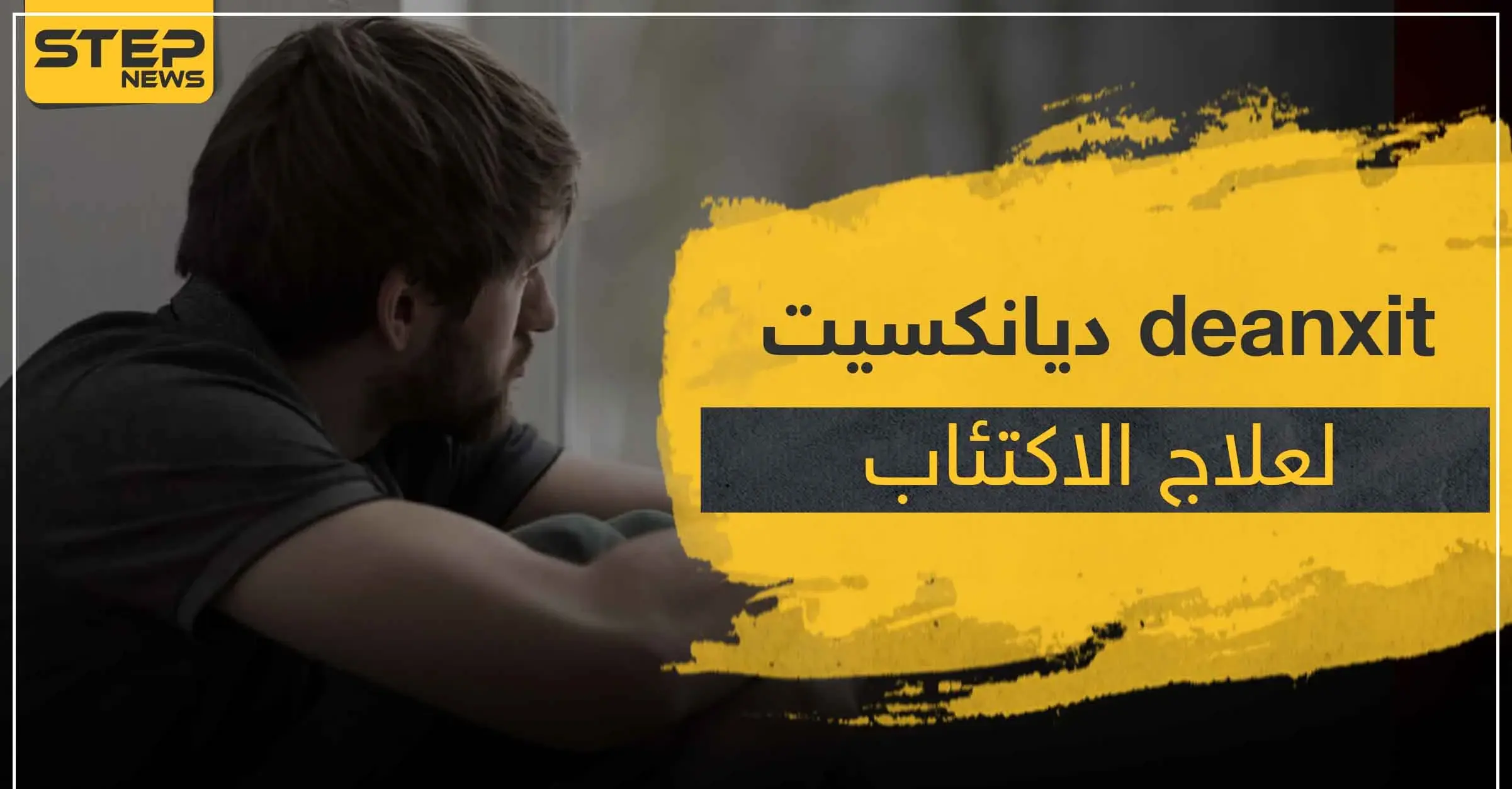 دواء deanxit ديانكسيت لعلاج الاكتئاب و الاضطرابات النفسية: النساء