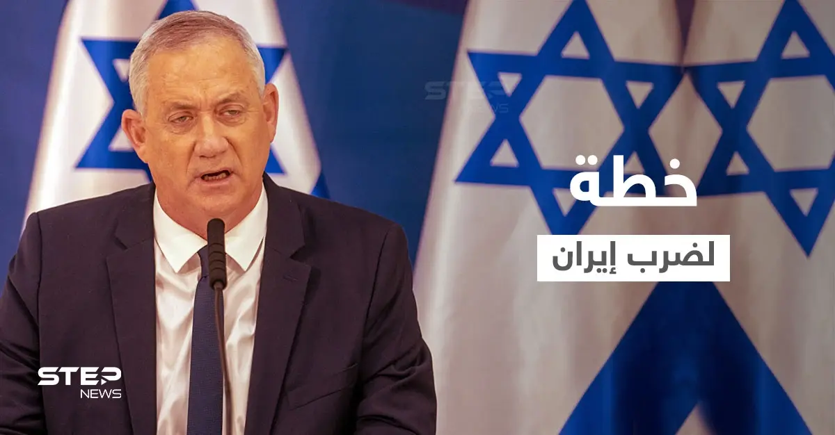 إسرائيل جهّزت الخطة لضرب إيران وبيني غانتس عرض الجدول الزمني على أمريكا: بيني غانتس